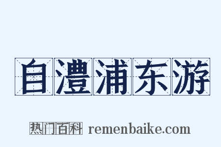 自澧浦东游是什么意思的图片